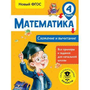 Математика. Сложение и вычитание. 4 класс