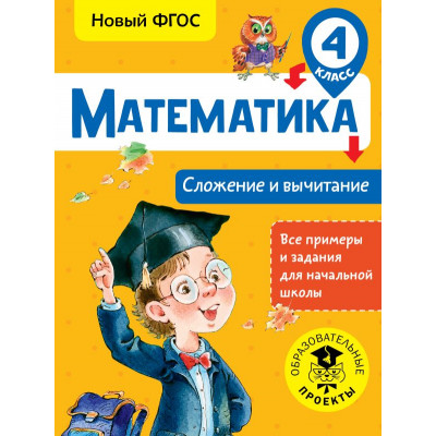 Математика. Сложение и вычитание. 4 класс