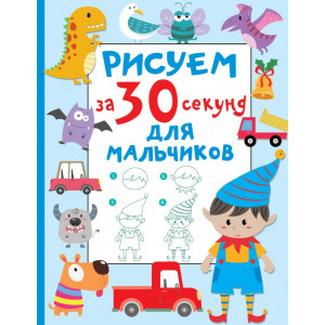 Рисуем за 30 секунд. Для мальчиков