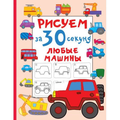 Рисуем за 30 секунд любые машины