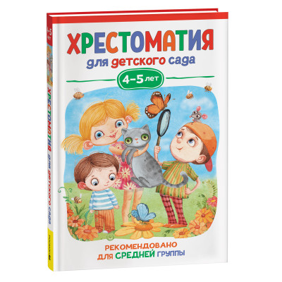 Хрестоматия для детского сада. 4-5 лет. Средняя группа