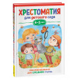 Хрестоматия для детского сада. 4-5 лет. Средняя группа