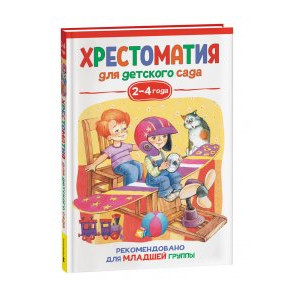 Хрестоматия для детского сада. 2-4 года. Младшая группа