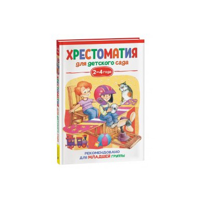 Хрестоматия для детского сада. 2-4 года. Младшая группа