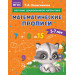 Математические прописи: для детей 5-7 лет