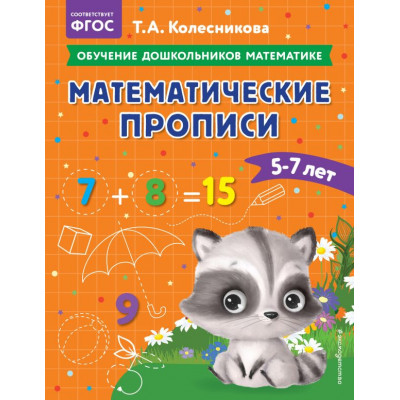 Математические прописи: для детей 5-7 лет