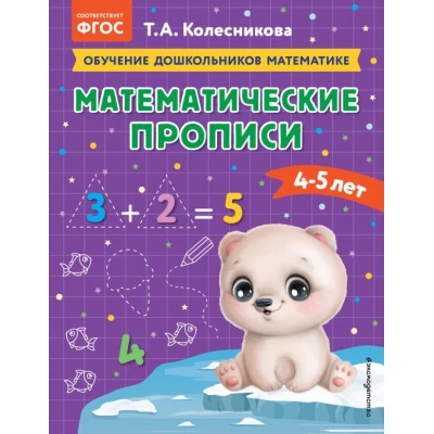 Математические прописи: для детей 4-5 лет