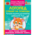 Логопед спешит на помощь! Лучшие задания для развития ребенка 5-7 лет