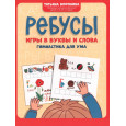 Ребусы: игры в буквы и слова: гимнастика для ума