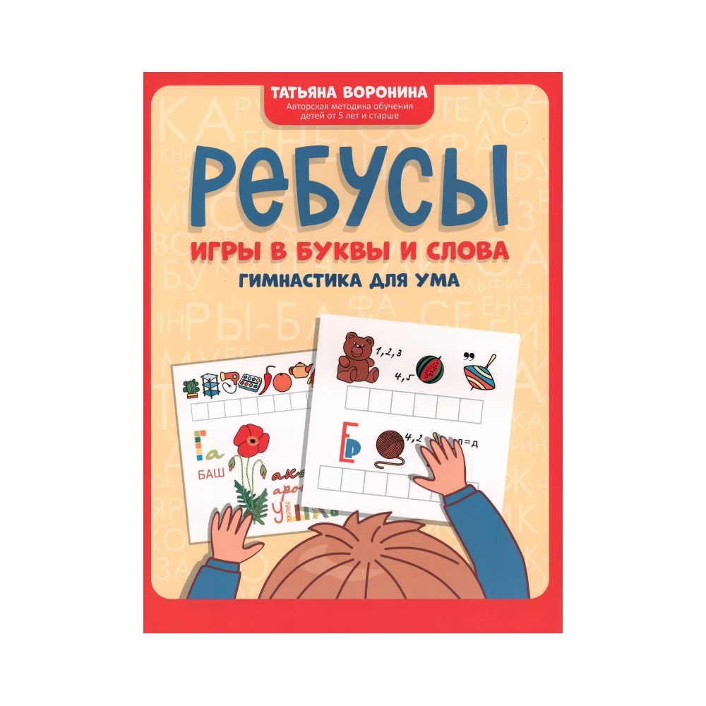 Ребусы: игры в буквы и слова: гимнастика для ума