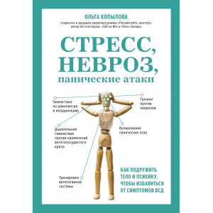 Стресс, невроз, панические атаки: как подружить тело и психику, чтобы избавиться от симптомов ВСД