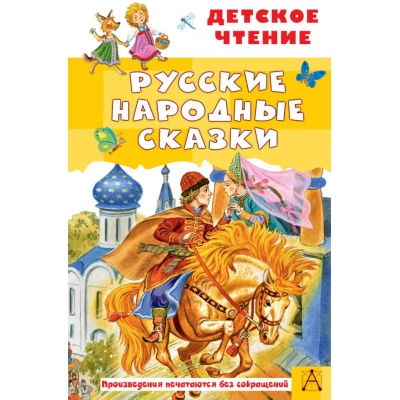 Русские народные сказки