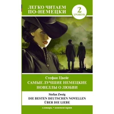 Самые лучшие немецкие новеллы о любви  Die besten deutschen novellen uber die liebe : уровень 2