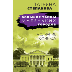 Молчание сфинкса