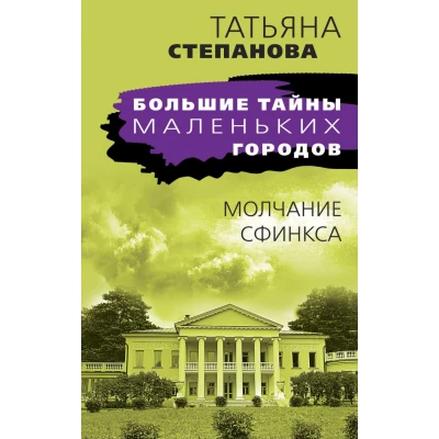 Молчание сфинкса
