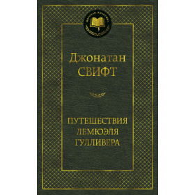 Путешествия Лемюэля Гулливера