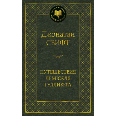 Путешествия Лемюэля Гулливера