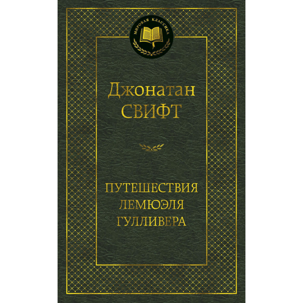 Путешествия Лемюэля Гулливера