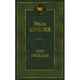 Лето Господне