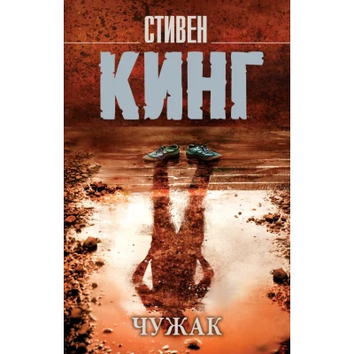 Чужак