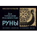 Руны для управления реальностью. Древние символы, меняющие жизнь