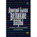 Великие пары