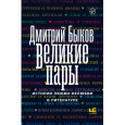 Великие пары