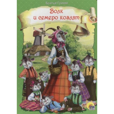ЦК. ВОЛК И СЕМЕРО КОЗЛЯТ (зелёная)