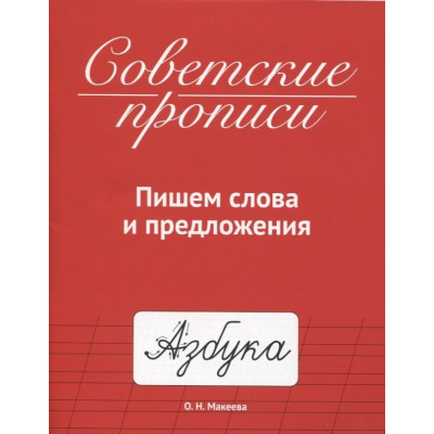 СОВЕТСКИЕ ПРОПИСИ. ПИШЕМ СЛОВА И ПРЕДЛОЖЕНИЯ