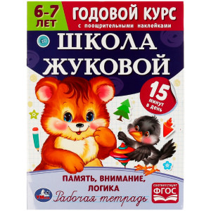 Память, внимание, логика. Годовой курс с наклейками. 6-7 лет