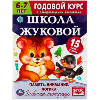 Память, внимание, логика. Годовой курс с наклейками. 6-7 лет