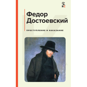 Преступление и наказание