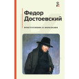 Преступление и наказание