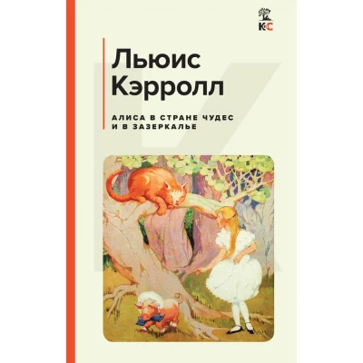 Алиса в Стране чудес и в Зазеркалье