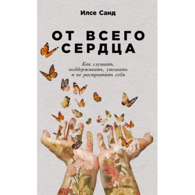 От всего сердца: Как слушать, поддерживать, утешать и не растратить себя