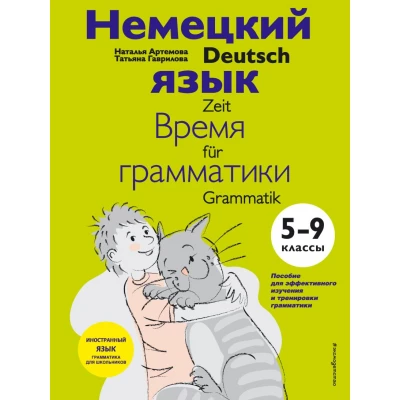 Немецкий язык. Время грамматики. 5-9 классы