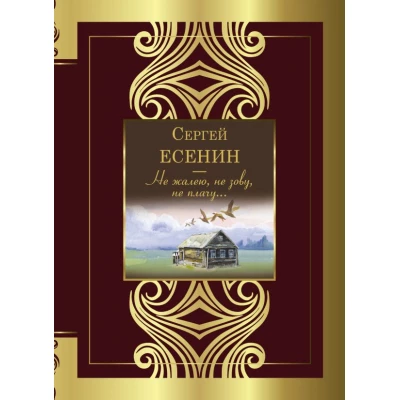 Не жалею, не зову, не плачу...