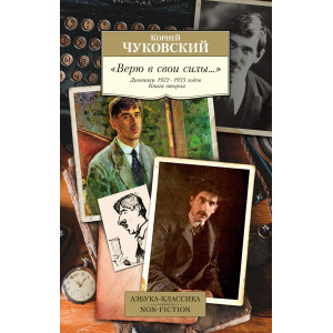 Верю в свои силы... Дневники 1922-1935 годов. Книга 2