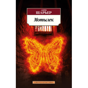 Мотылек  /Мемуары зарубежных знаменитостей/