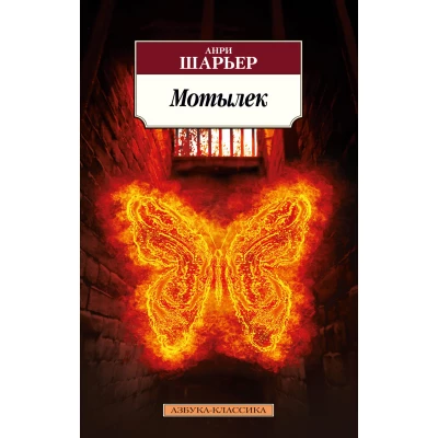 Мотылек  /Мемуары зарубежных знаменитостей/