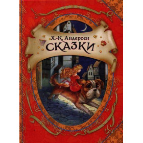Сказки (В гостях у сказки) Андерсен Г.Х.