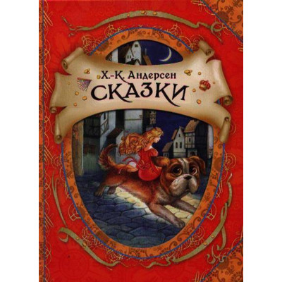 Сказки (В гостях у сказки) Андерсен Г.Х.