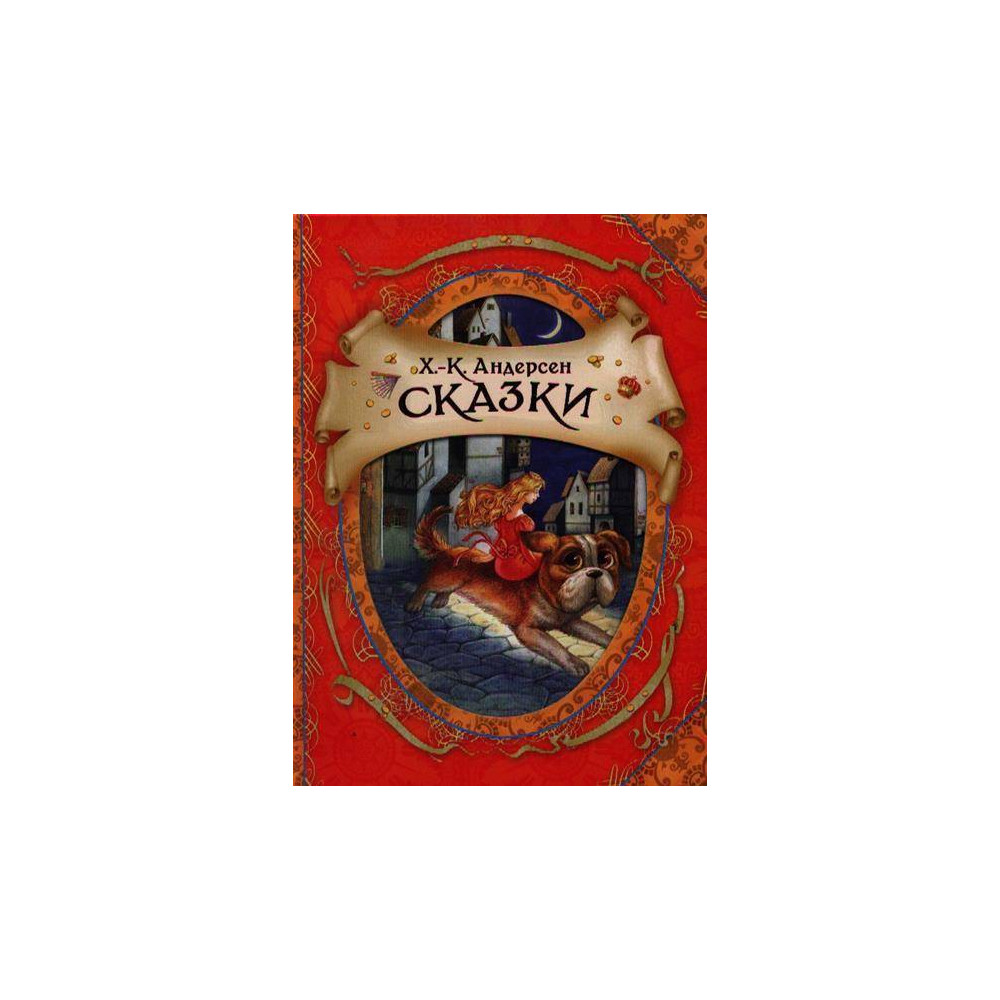Сказки (В гостях у сказки) Андерсен Г.Х.