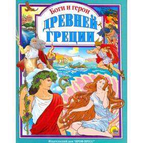 Л.С. БОГИ И ГЕРОИ ДРЕВНЕЙ ГРЕЦИИ
