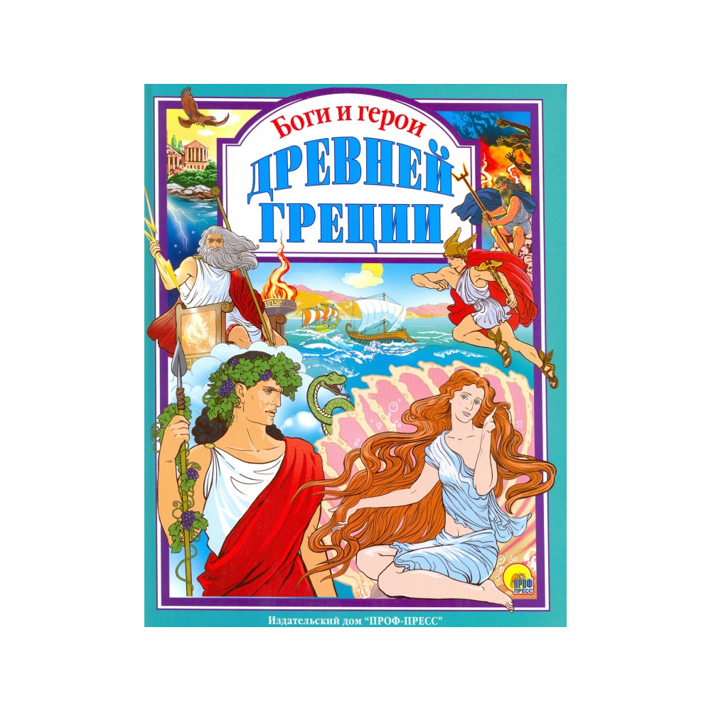 Л.С. БОГИ И ГЕРОИ ДРЕВНЕЙ ГРЕЦИИ