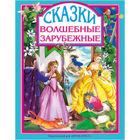 Волшебные зарубежные сказки