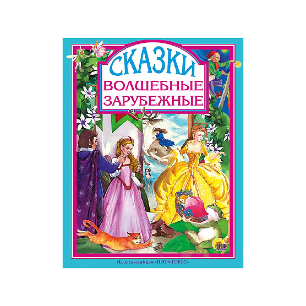 Волшебные зарубежные сказки