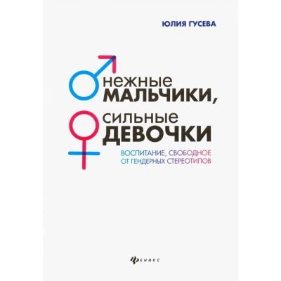 Нежные мальчики, сильные девочки: воспитание, свободное от гендерных стереотипов