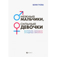 Нежные мальчики, сильные девочки: воспитание, свободное от гендерных стереотипов