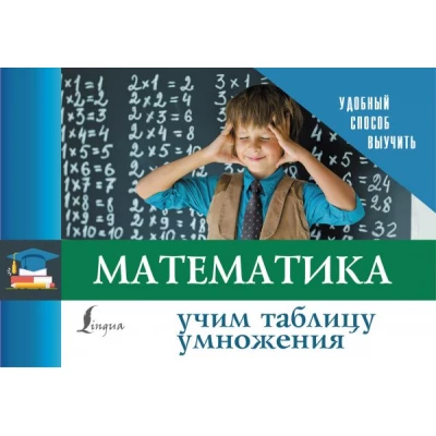 Математика. Учим таблицу умножения